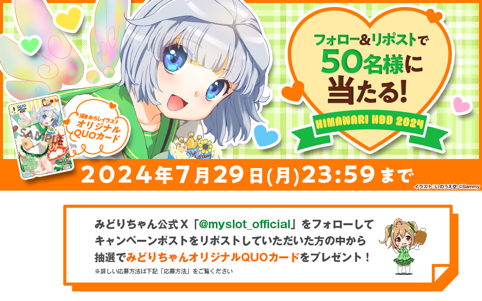 HAPPY BIRTHDAY MIDORI 2024 フォロー＆リポストで抽選で50名様に描き下ろしイラストオリジナルQUOカードが当たるキャンペーン実施中！