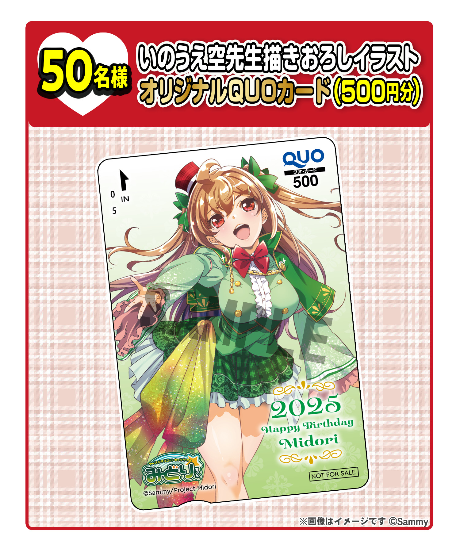 50名様 いのうえ空先生描きおろしイラストオリジナルQUOカード（500円分）