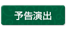 予告演出