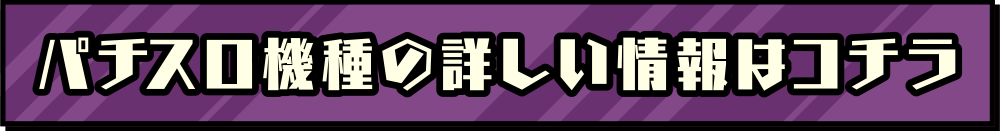 パチスロ機種の詳しい情報はコチラ