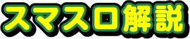 スマスロ解説