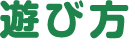 遊び方
