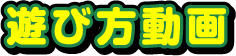 遊び方動画