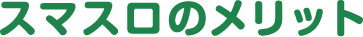 スマスロのメリット