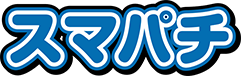 スマパチ
