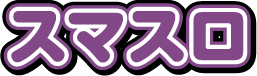 スマスロ