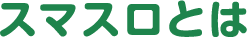 スマスロとは