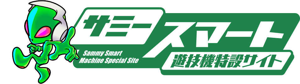 サミー スマート遊技機特設サイト