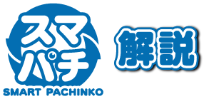 スマパチ 解説