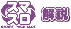 スマスロ 解説