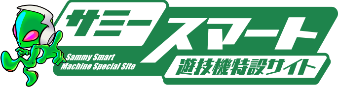 サミー スマート遊技機特設サイト