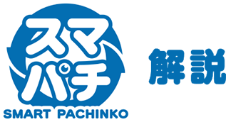 スマパチ解説 coming soon