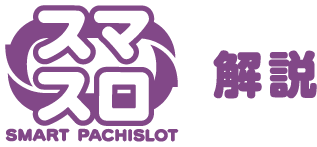 スマスロ解説