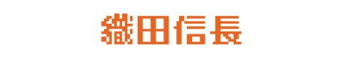 織田信長