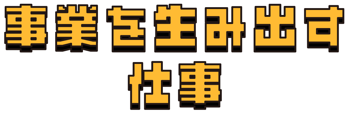 事業を生み出す仕事
