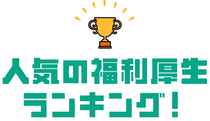 人気の福利厚生ランキング！