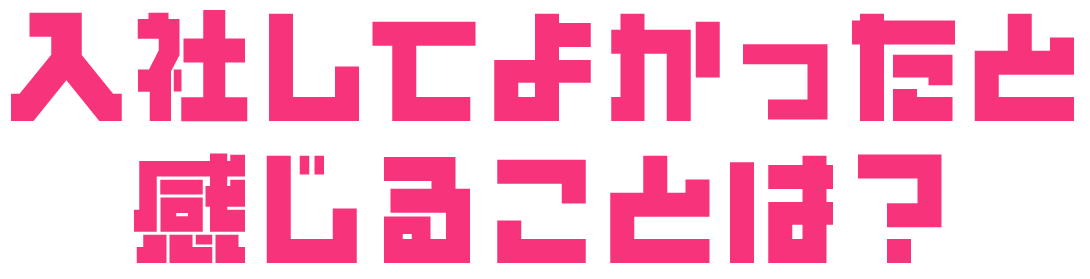 入社して良かったと感じることは？