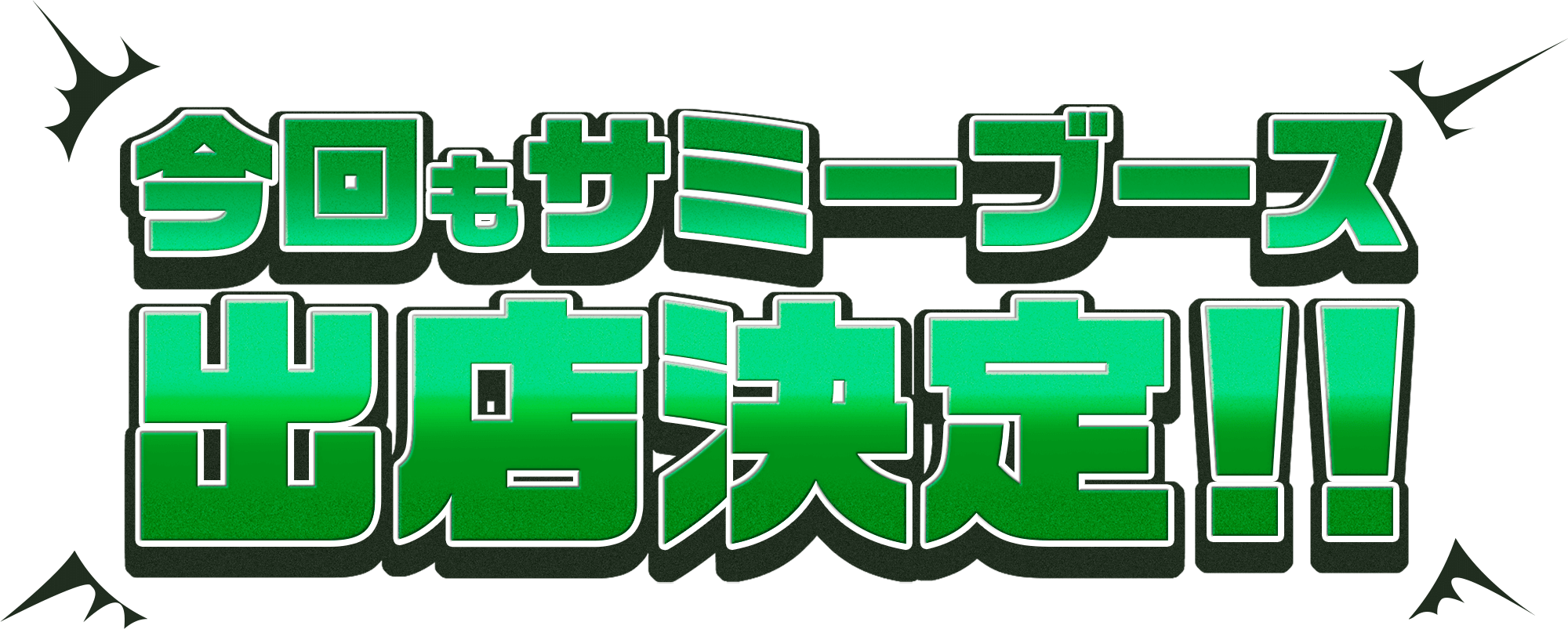 今回もサミーブース出店決定！