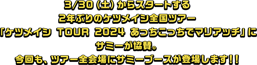 3/30（土）からスタートする2年ぶりのケツメイシ全国ツアー「ケツメイシ TOUR 2024 あっちこっちでマリアッチ♪」にサミーが協賛。今回も、ツアー全会場にサミーブースが登場します！！